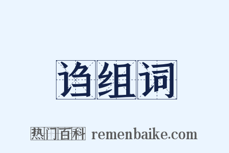 诌组词是什么意思的图片